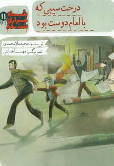 درخت سیبی که با امام دوست بود